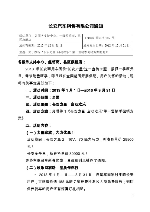 长安汽车关于执行2013年1-3月“长安力量_启动欢乐”第一营销季促销方案的通知