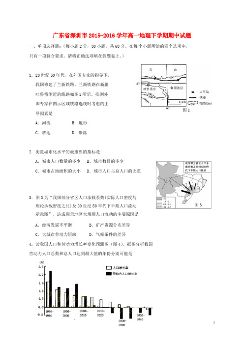 广东省深圳市高一地理下学期期中试题