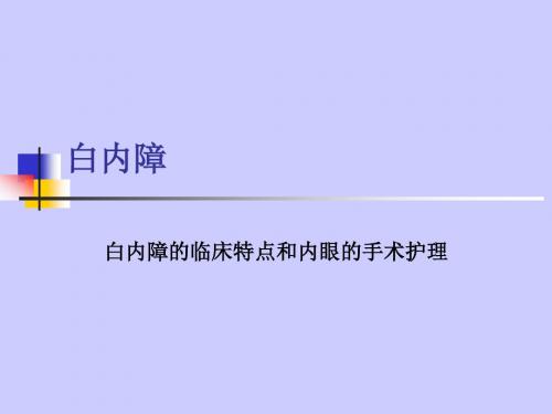 白内障内眼的手术护理ppt课件