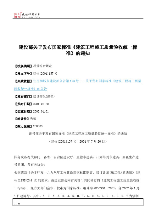 建设部关于发布国家标准《建筑工程施工质量验收统一标准》的通知