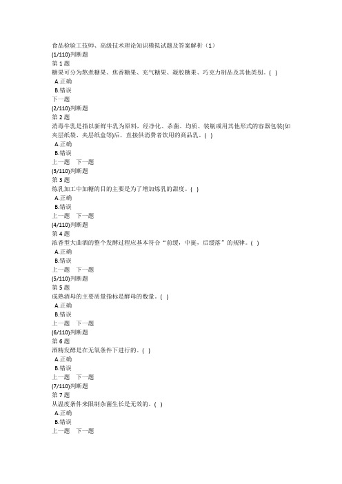 食品检验工技师、高级技术理论知识模拟试题及答案解析(1)