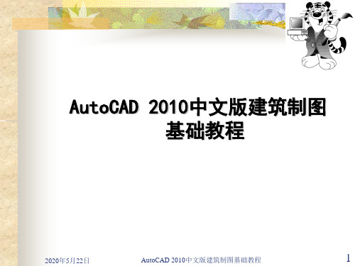 AutoCAD 2010中文版建筑制图 基础教程——第2章绘制平面图形