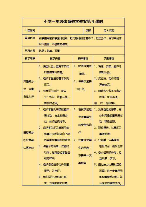 小学一年级体育教学教案第4课时