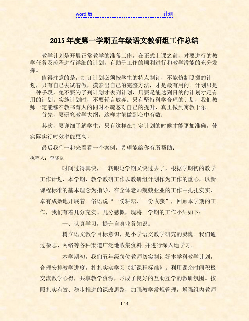 2015年度第一学期五年级语文教研组工作总结