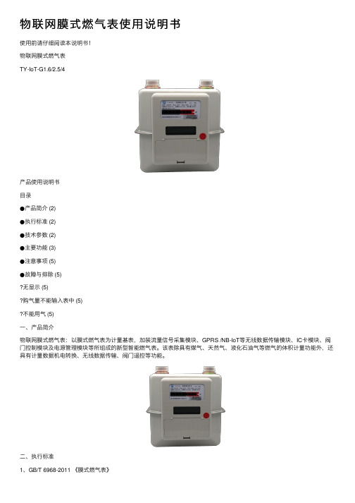 物联网膜式燃气表使用说明书