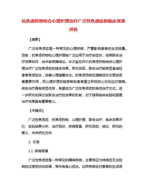 抗焦虑药物结合心理护理治疗广泛性焦虑症的临床效果评价