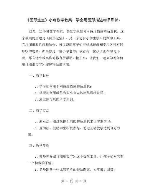 《图形宝宝》小班数学教案：学会用图形描述物品形状