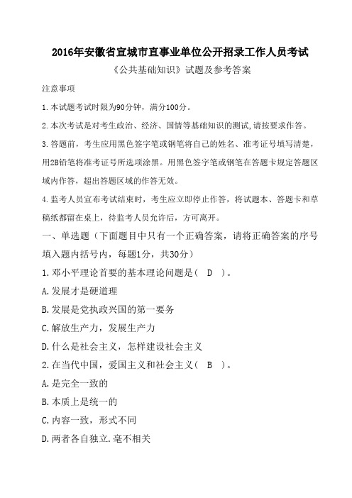 安徽省宣城市直事业单位2016年公开招录工作人员考试《公共基础知识》试题及参考答案