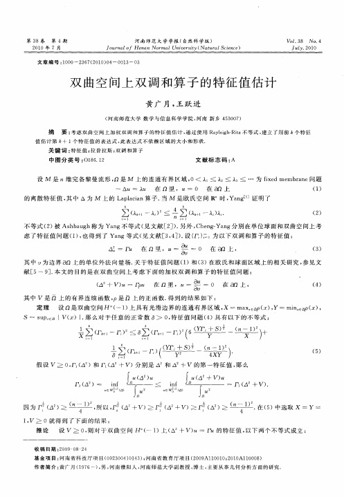 双曲空间上双调和算子的特征值估计