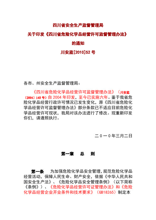 01《四川省危险化学品经营许可监督管理办法》(川安监[2010]52号)