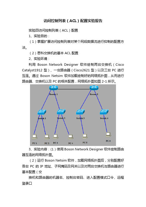 访问控制列表（ACL）配置实验报告