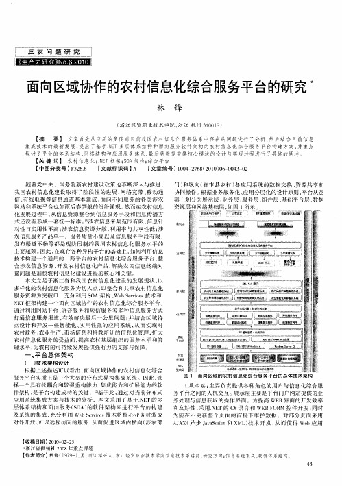 面向区域协作的农村信息化综合服务平台的研究