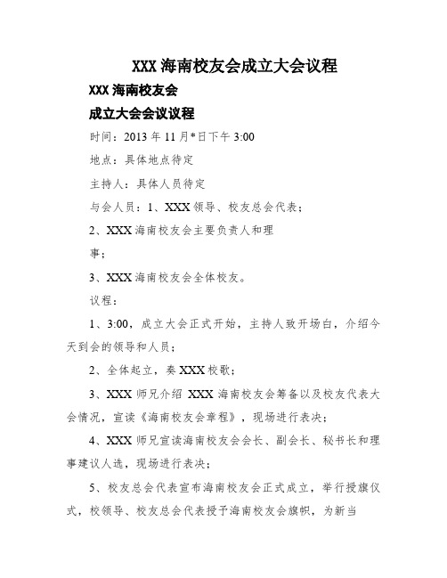 XXX海南校友会成立大会议程