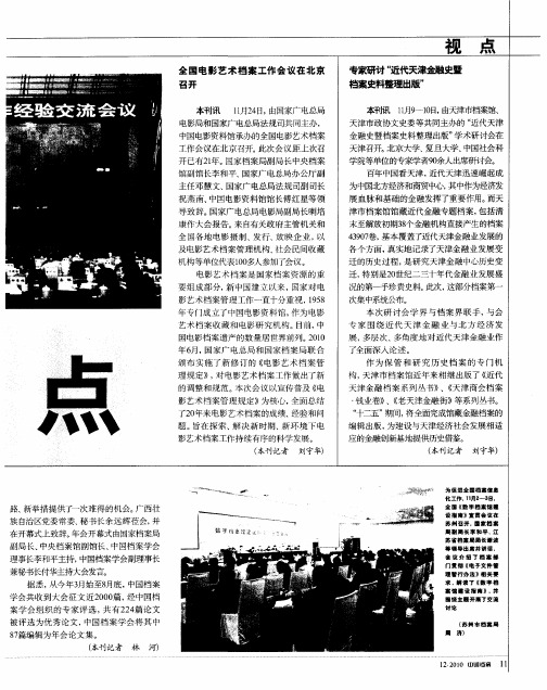 全国电影艺术档案工作会议在北京召开
