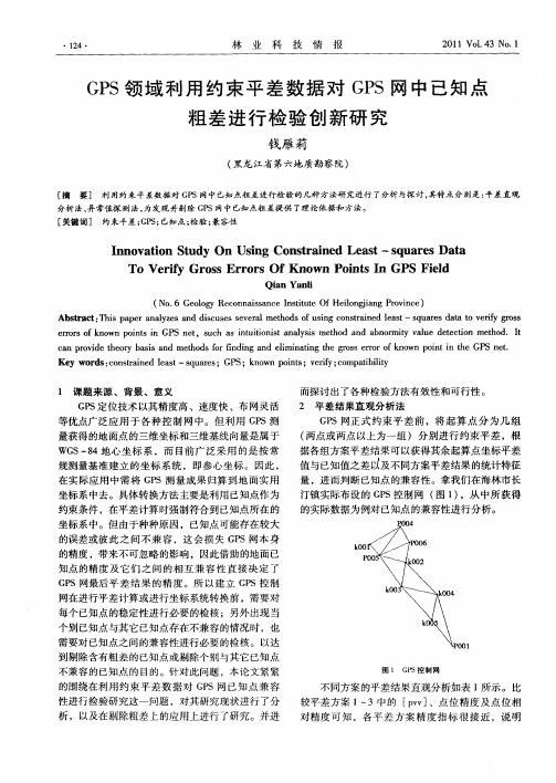 GPS领域利用约束平差数据对GPS网中已知点粗差进行检验创新研究