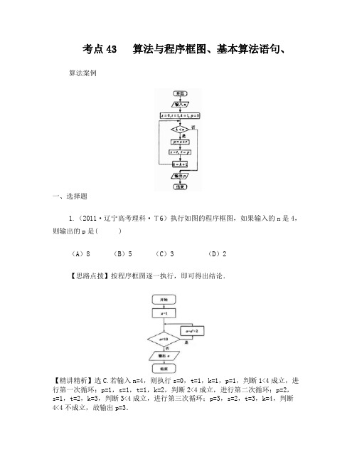 2011年高考试题分类考点43++算法与程序框图、基本算法语句、算法案例