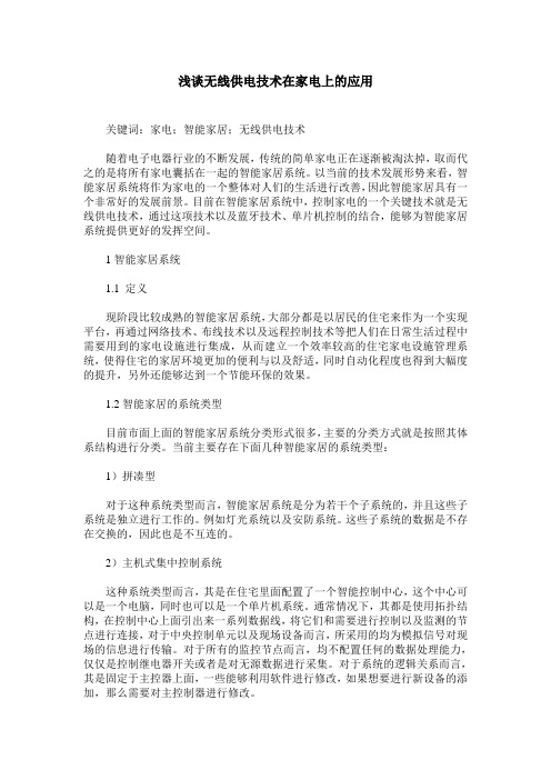 浅谈无线供电技术在家电上的应用