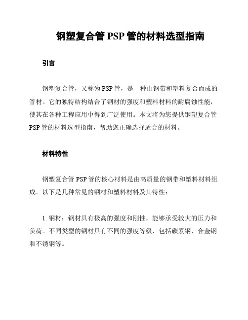 钢塑复合管PSP管的材料选型指南