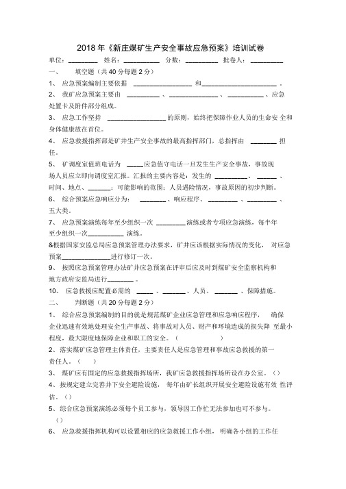 新庄煤矿应急预案培训试题