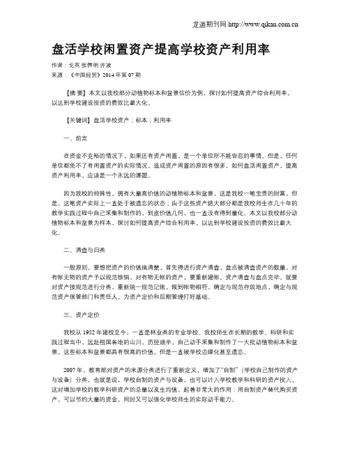盘活学校闲置资产提高学校资产利用率