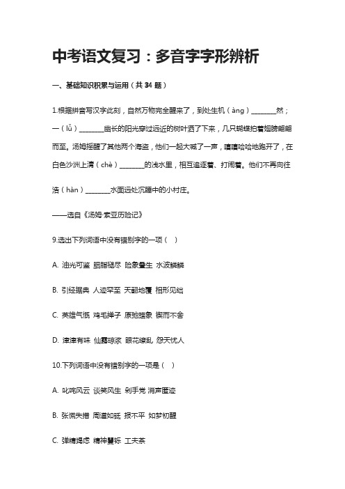 中考语文复习：多音字字形辨析