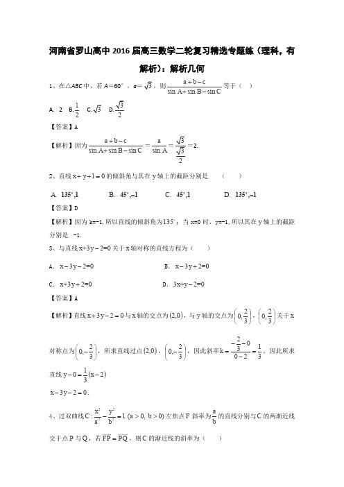 河南省罗山高中2016届高三数学二轮复习精选专题练(理科)解析几何Word版含答案