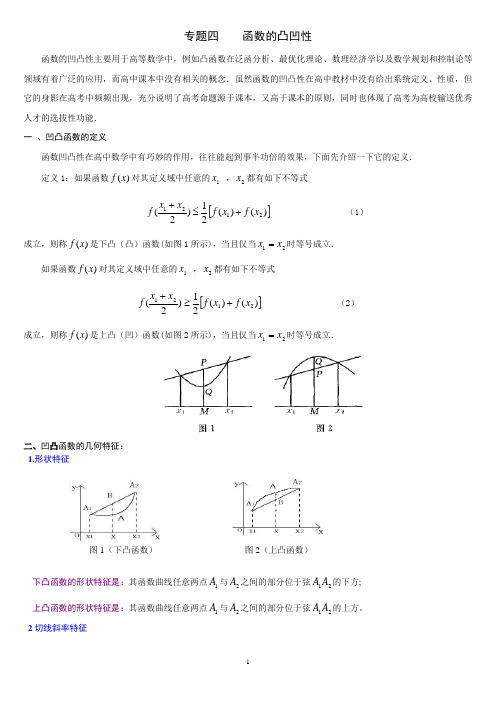 专题四   函数的凸凹性(师)