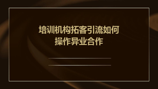 培训机构拓客引流如何操作异业合作