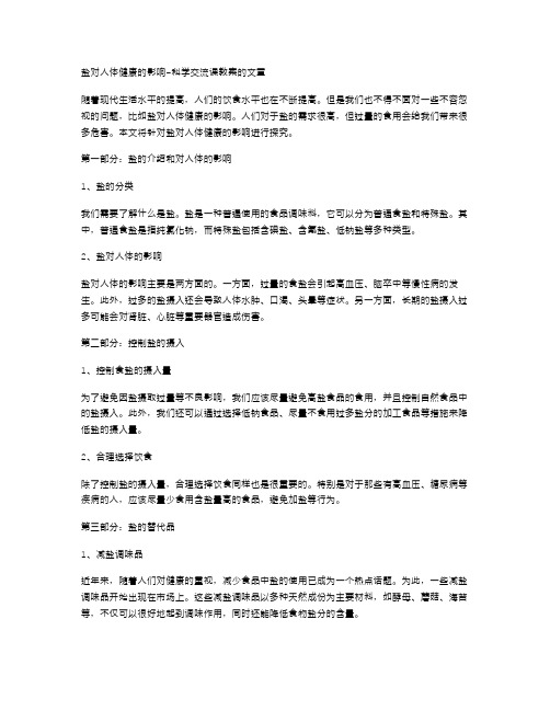 盐对人体健康的影响科学交流课教案