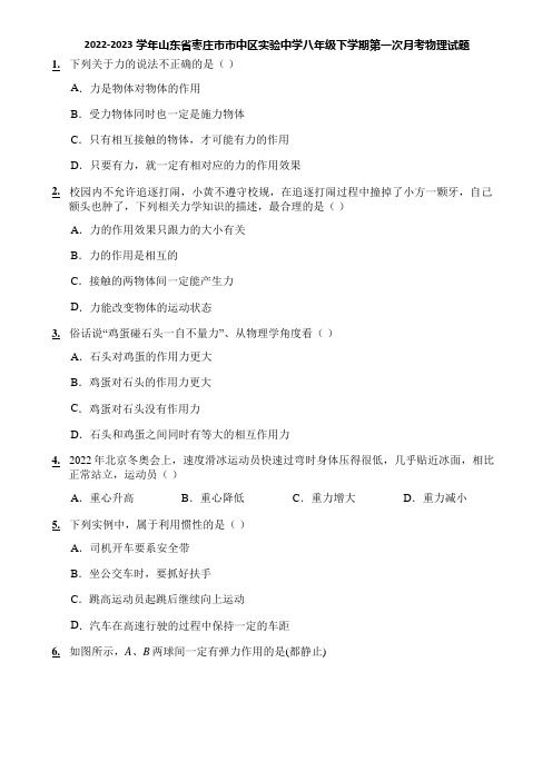 2022-2023学年山东省枣庄市市中区实验中学八年级下学期第一次月考物理试题