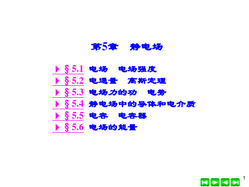 大学物理简明教程   第5章 静电场