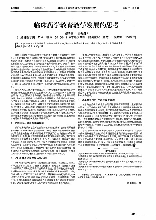 临床药学教育教学发展的思考