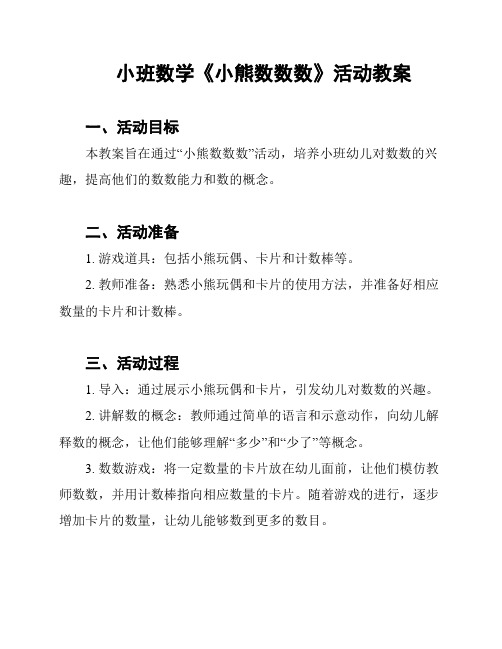 小班数学《小熊数数数》活动教案