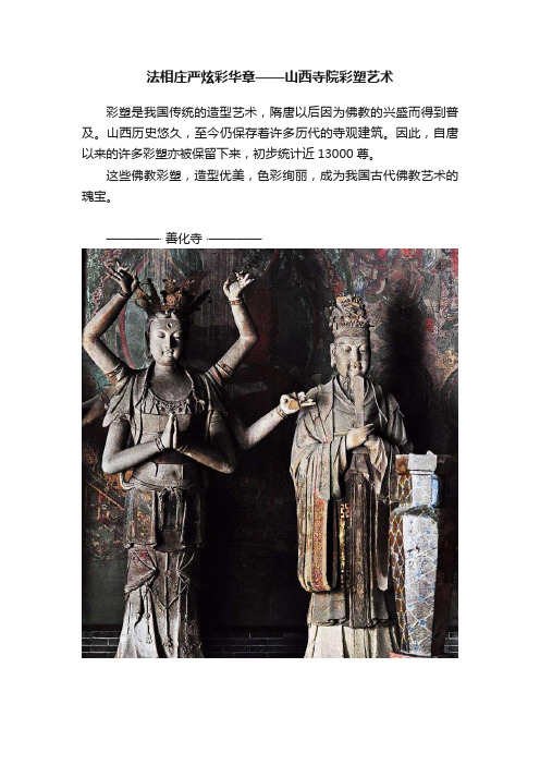 法相庄严炫彩华章——山西寺院彩塑艺术