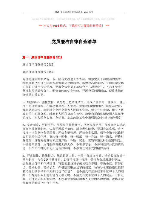 2018-党员廉洁自律自查清单-word范文 (4页)