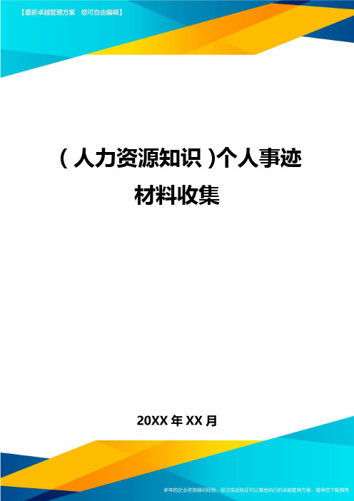 人力资源知识个人事迹材料收集