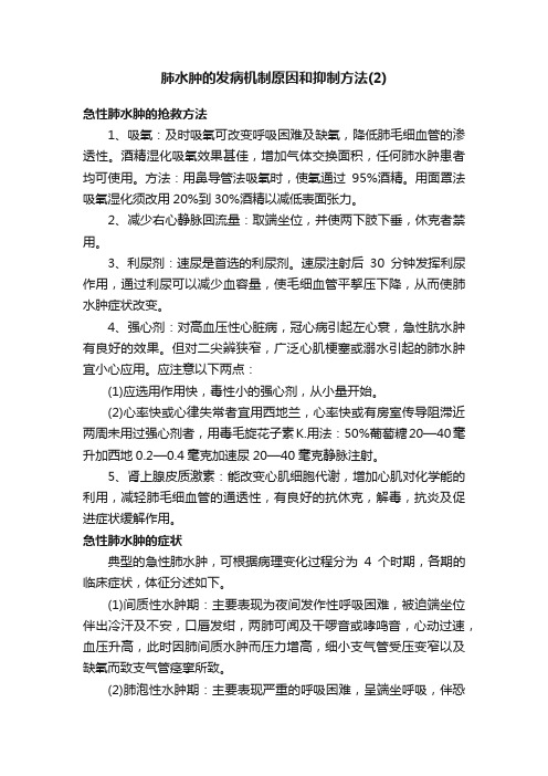 肺水肿的发病机制原因和抑制方法（2）