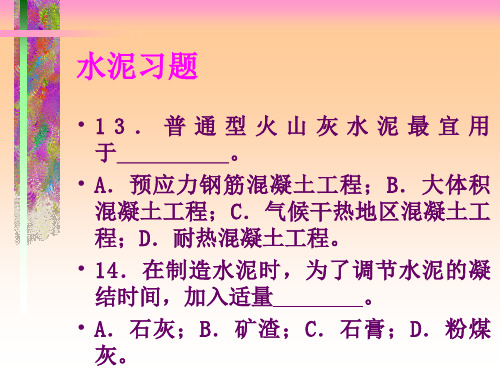 水泥习题工程材料