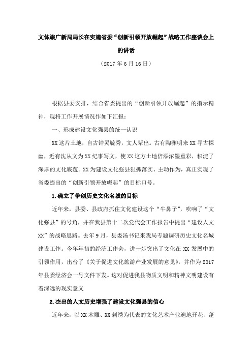 【座谈讲话】文体旅广新局局长在实施省委“创新引领开放崛起”战略工作座谈会上的讲话