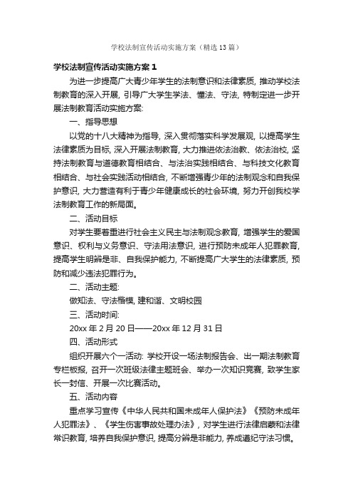 学校法制宣传活动实施方案(精选13篇)