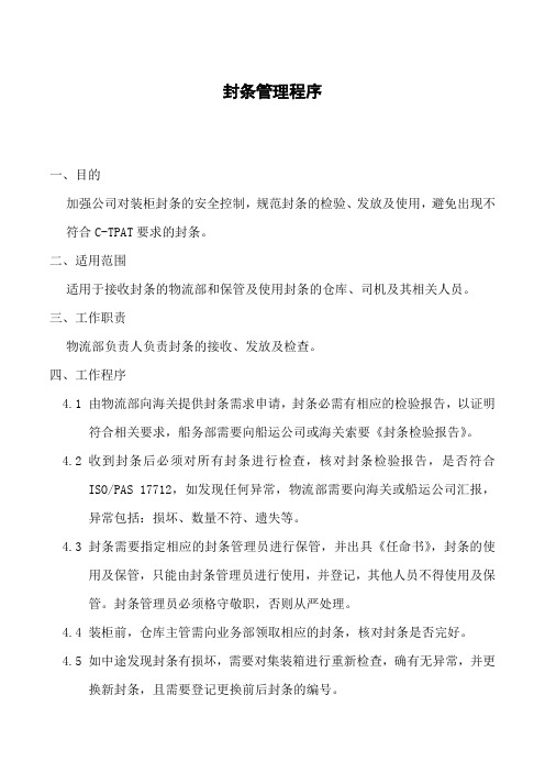 封条管理程序