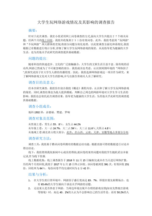 大学生玩网络游戏情况及其影响的调查报告(1)