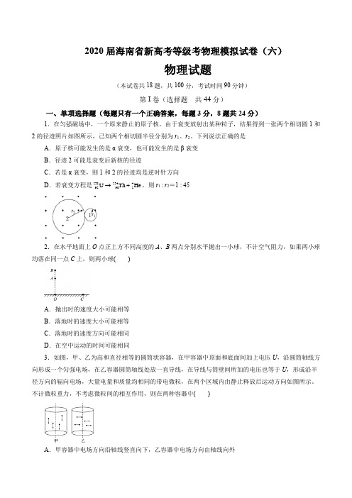 2020届海南省新高考等级考物理模拟试卷(六)(7页)