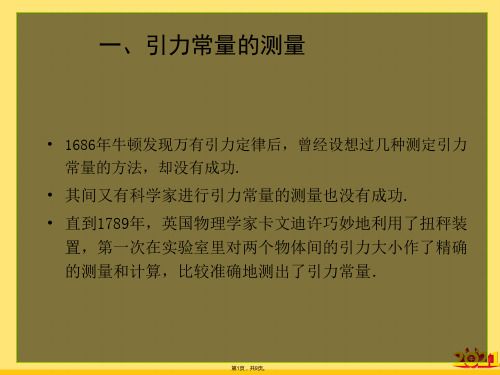 高一物理引力常量的测定(“白凤仙”文档)共9张