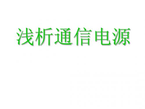 通信电源基础培训资料