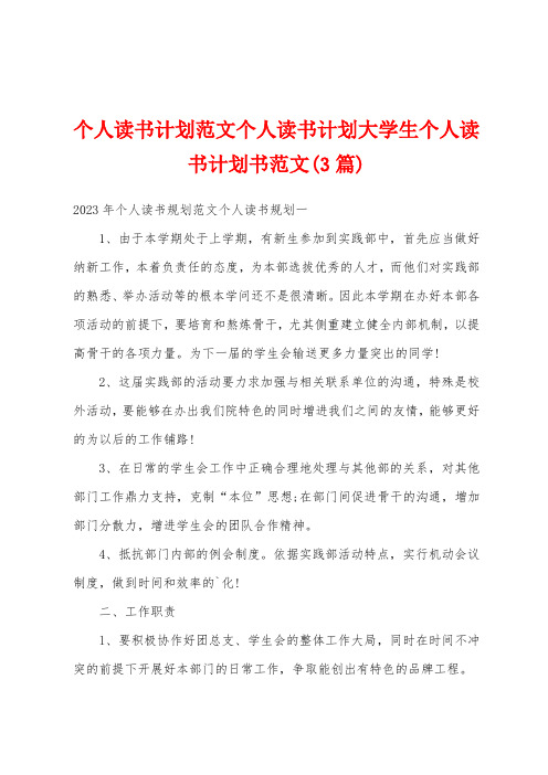 个人读书计划范文个人读书计划大学生个人读书计划书范文(3篇)