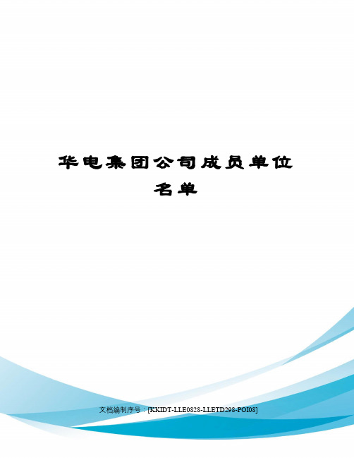 华电集团公司成员单位名单