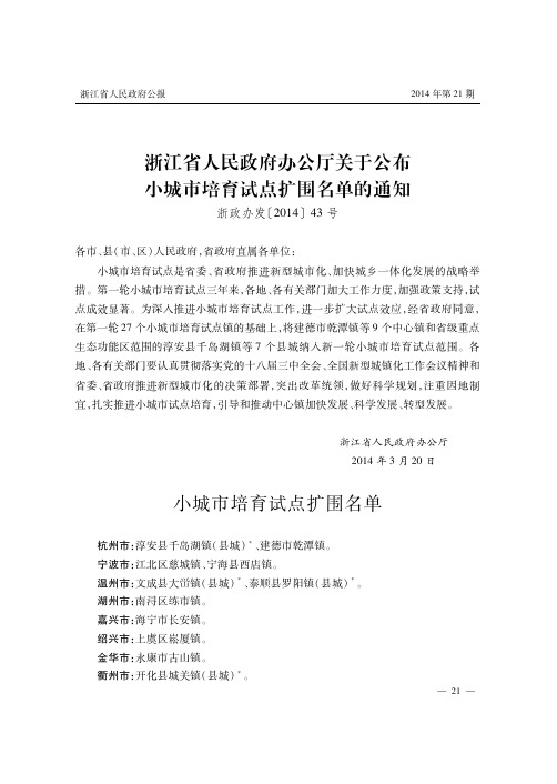 浙江省人民政府办公厅关于公布小城市培育试点扩围名单的通知