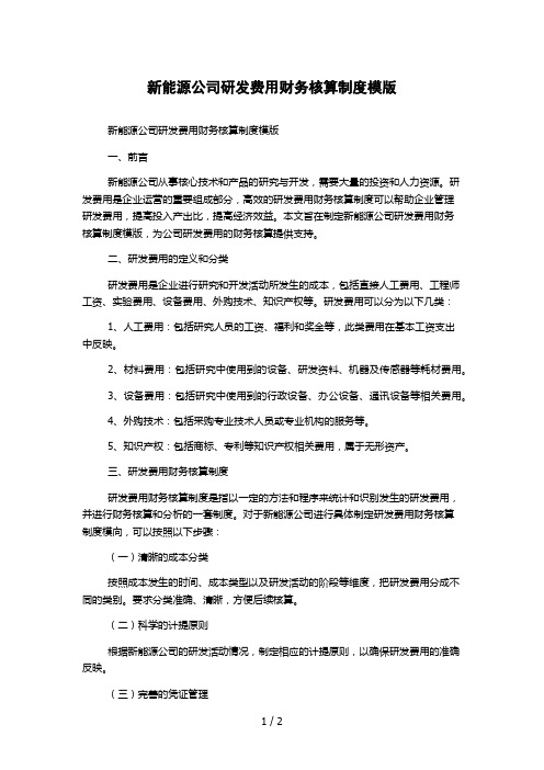 新能源公司研发费用财务核算制度模版