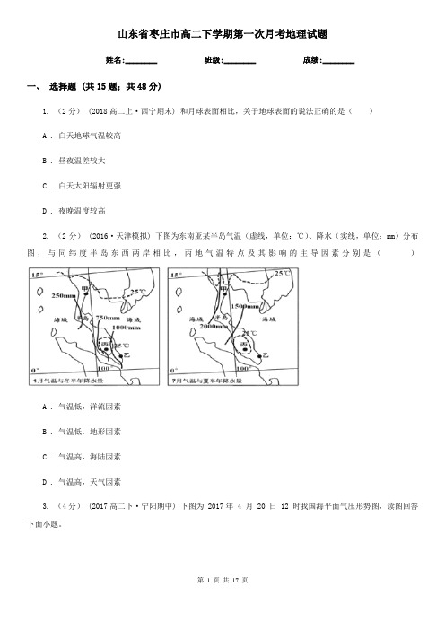 山东省枣庄市高二下学期第一次月考地理试题